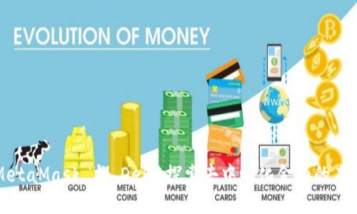 MetaMask 與 DeFi：探索去中心化金融的未來(lái)