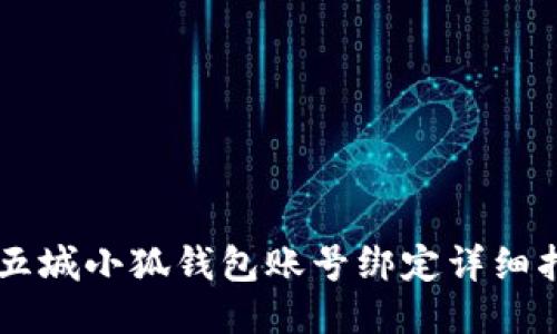 第五城小狐錢包賬號綁定詳細(xì)指南
