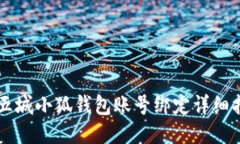 第五城小狐錢包賬號(hào)綁定