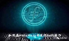如何在MetaMask中進行DeFi操