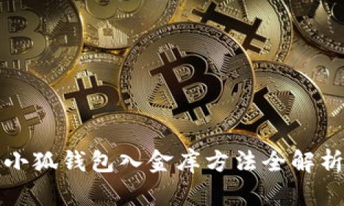 小狐錢包入金庫方法全解析