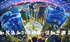 小狐錢包如何添加ONE網(wǎng)絡(luò)