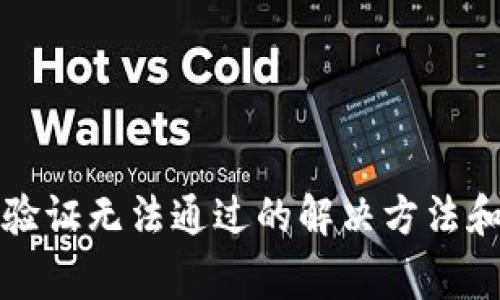 小狐錢包人臉驗(yàn)證無(wú)法通過的解決方法和常見問題解析