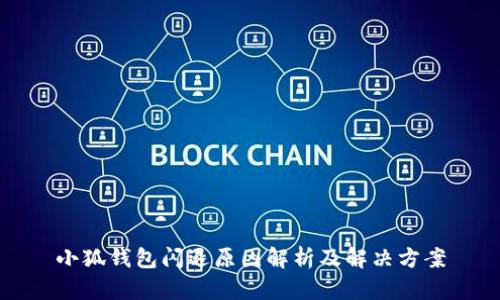 小狐錢(qián)包閃退原因解析及解決方案