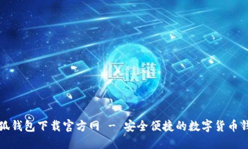 小狐錢包下載官方網(wǎng) - 安全便捷的數(shù)字貨幣錢包