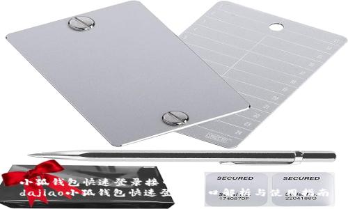 小狐錢包快速登錄接口詳解
dajiao小狐錢包快速登錄接口解析與使用指南