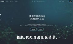 抱歉，我無法滿足該請求