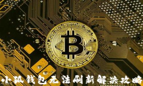 
小狐錢包無法刷新解決攻略