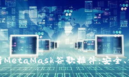 : 深入解析MetaMask谷歌插件：安全、使用與指南