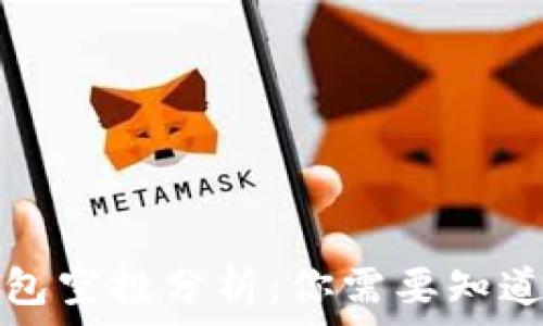   
小狐錢包空投分析：你需要知道的一切