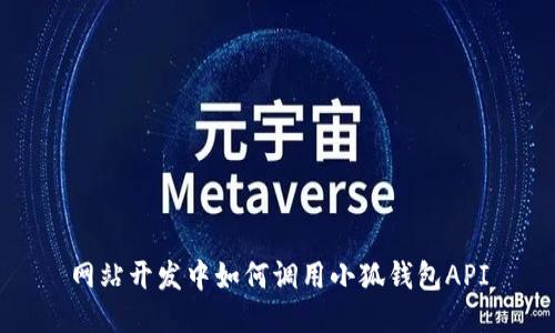 網(wǎng)站開發(fā)中如何調(diào)用小狐錢包API
