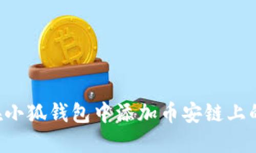 如何在小狐錢包中添加幣安鏈上的USDT