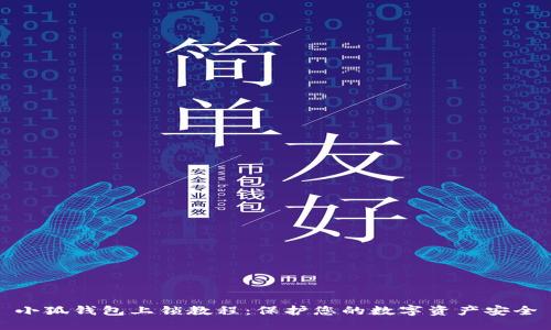 小狐錢包上鎖教程：保護(hù)您的數(shù)字資產(chǎn)安全