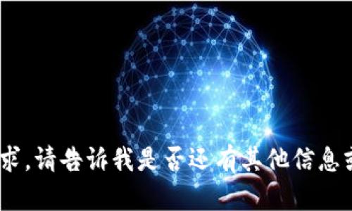 抱歉，我無法滿足該請求。請告訴我是否還有其他信息或問題我可以幫助您。 