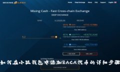 如何在小狐錢包中添加R