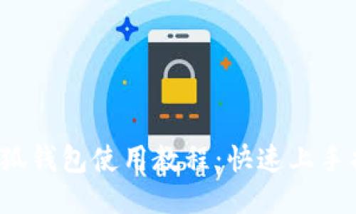  小狐錢包使用教程：快速上手指南