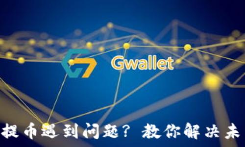   
MetaMask提幣遇到問題? 教你解決未到賬的技巧