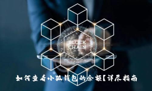 如何查看小狐錢包的余額？詳盡指南