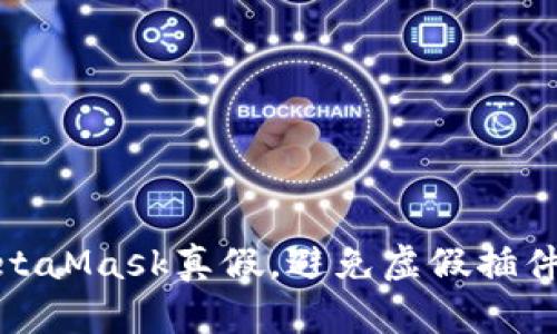 如何辨別MetaMask真假，避免虛假插件和釣魚攻擊