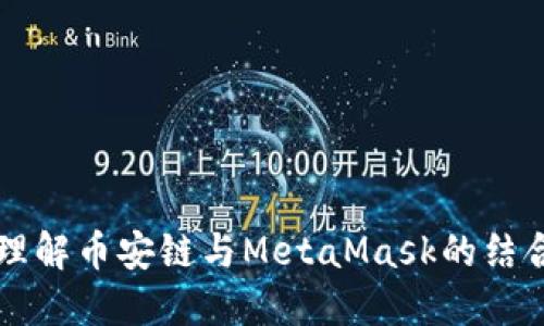 深入理解幣安鏈與MetaMask的結(jié)合應(yīng)用