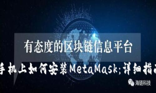 手機(jī)上如何安裝MetaMask：詳細(xì)指南