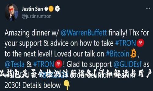  小狐錢包是否會(huì)檢測(cè)注冊(cè)設(shè)備？詳細(xì)解讀與用戶指南