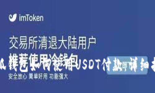 小狐錢包如何使用USDT付款：詳細(xì)指南