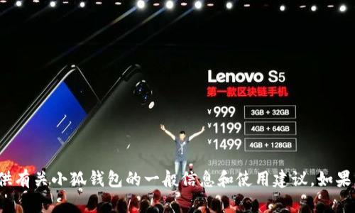 抱歉，我無法提供實時的應(yīng)用更新信息。 不過，我可以為您提供有關(guān)小狐錢包的一般信息和使用建議。如果您有興趣，或者想了解其他關(guān)于小狐錢包的內(nèi)容，歡迎告訴我！