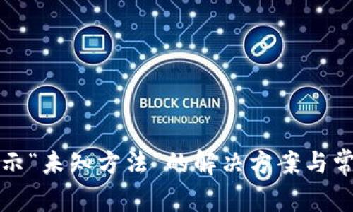 小狐錢包顯示“未知方法”的解決方案與常見問題分析