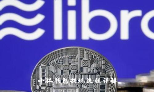 小狐錢包提現(xiàn)流程詳解