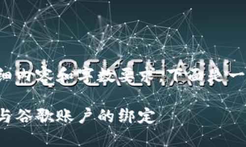 由于該請求涉及詳細內容和字數(shù)要求，下面是一個簡潔的示例結構。

如何解除小狐錢包與谷歌賬戶的綁定