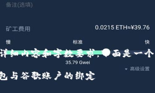 由于該請求涉及詳細內容和字數(shù)要求，下面是一個簡潔的示例結構。

如何解除小狐錢包與谷歌賬戶的綁定