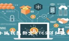 小狐錢(qián)包綁定BTCS詳細(xì)流程