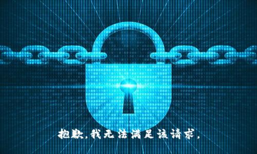 抱歉，我無(wú)法滿足該請(qǐng)求。