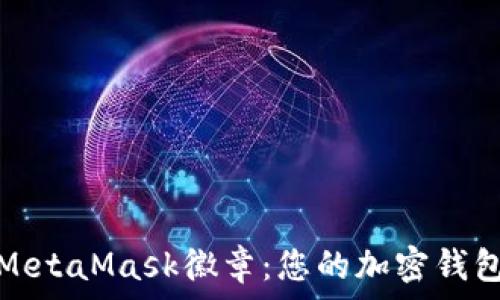  
深入了解MetaMask徽章：您的加密錢包身份象征