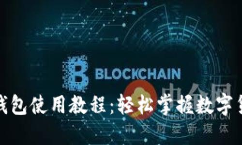 : 小狐錢包使用教程：輕松掌握數(shù)字貨幣管理