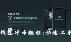 小狐錢包沖幣教程：快速