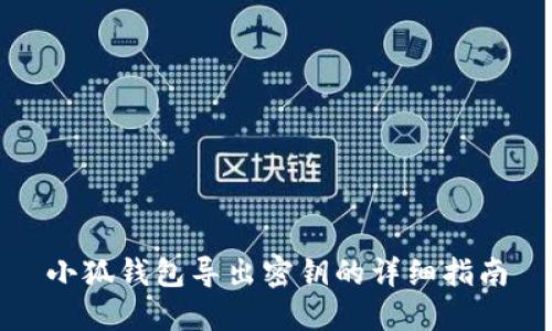 小狐錢(qián)包導(dǎo)出密鑰的詳細(xì)指南