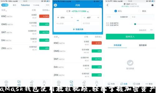 
MetaMask錢包使用教程視頻，輕松掌握加密資產(chǎn)管理