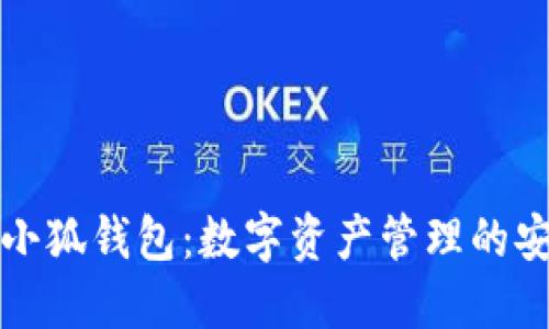 區(qū)塊鏈小狐錢包：數(shù)字資產(chǎn)管理的安全選擇