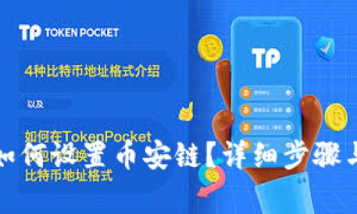 小狐錢包如何設(shè)置幣安鏈？詳細步驟與注意事項