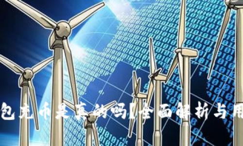 小狐錢包充幣是真的嗎？全面解析與用戶指南