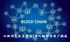 小狐錢包是否合法？深入