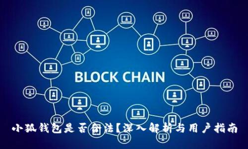 小狐錢(qián)包是否合法？深入解析與用戶指南