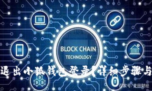 ziliao

如何安全退出小狐錢包登錄？詳細(xì)步驟與注意事項(xiàng)