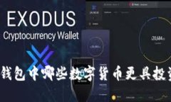 : 小狐錢包中哪些數(shù)字貨幣