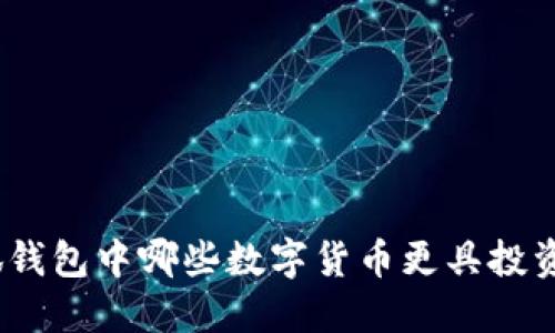 : 小狐錢包中哪些數(shù)字貨幣更具投資價值？