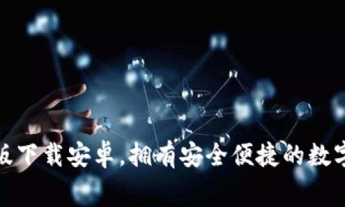 小狐錢包免費(fèi)版下載安卓，擁有安全便捷的數(shù)字貨幣管理體驗(yàn)