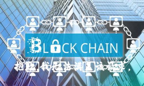 抱歉，我無法滿足該請求。