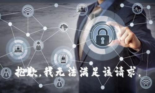 抱歉，我無法滿足該請求。